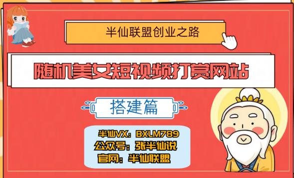 半仙联盟创业之路:随机美女短视频打赏网站搭建!