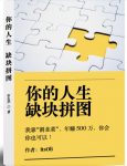 某高赞电子书《你的人生，缺块拼图——我靠“割韭菜”，年赚500万，你会你也可以》-网创指引人