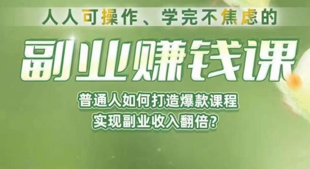 人人可操作、学完不焦虑的副业赚钱课,普通人如何打造爆款课程,实现副业收入翻倍
