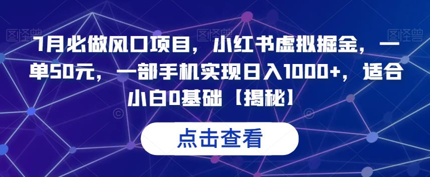 7月必做风口项目,小红书虚拟掘金,一单50元,一部手机实现日入1000+,适合小白0基础【揭秘】