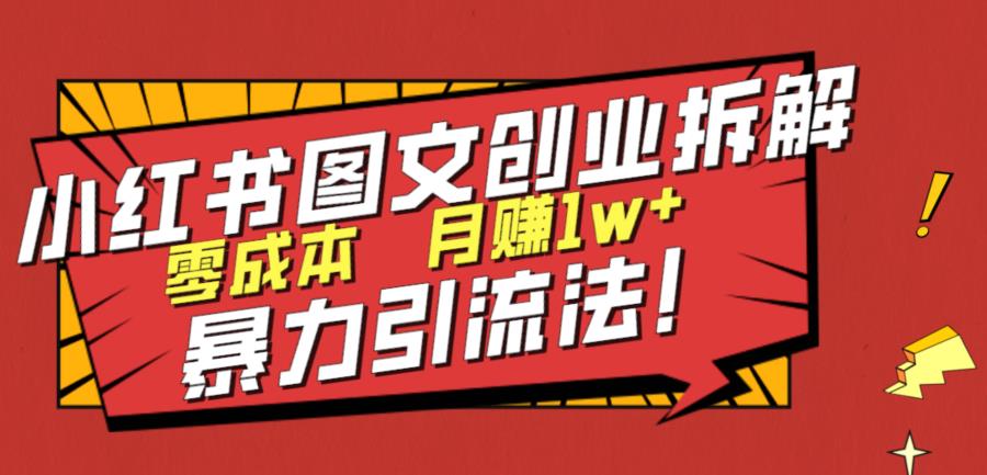 小红书图文创业拆解,暴力引流法,零成本月入1w+【揭秘】