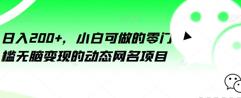 日入200+,小白可做的零门槛无脑变现的动态网名项目