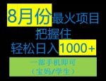 8月初最火项目，没有之一，一单90+元，一部手机实现日入1000+，适合小白0基础-网创指引人
