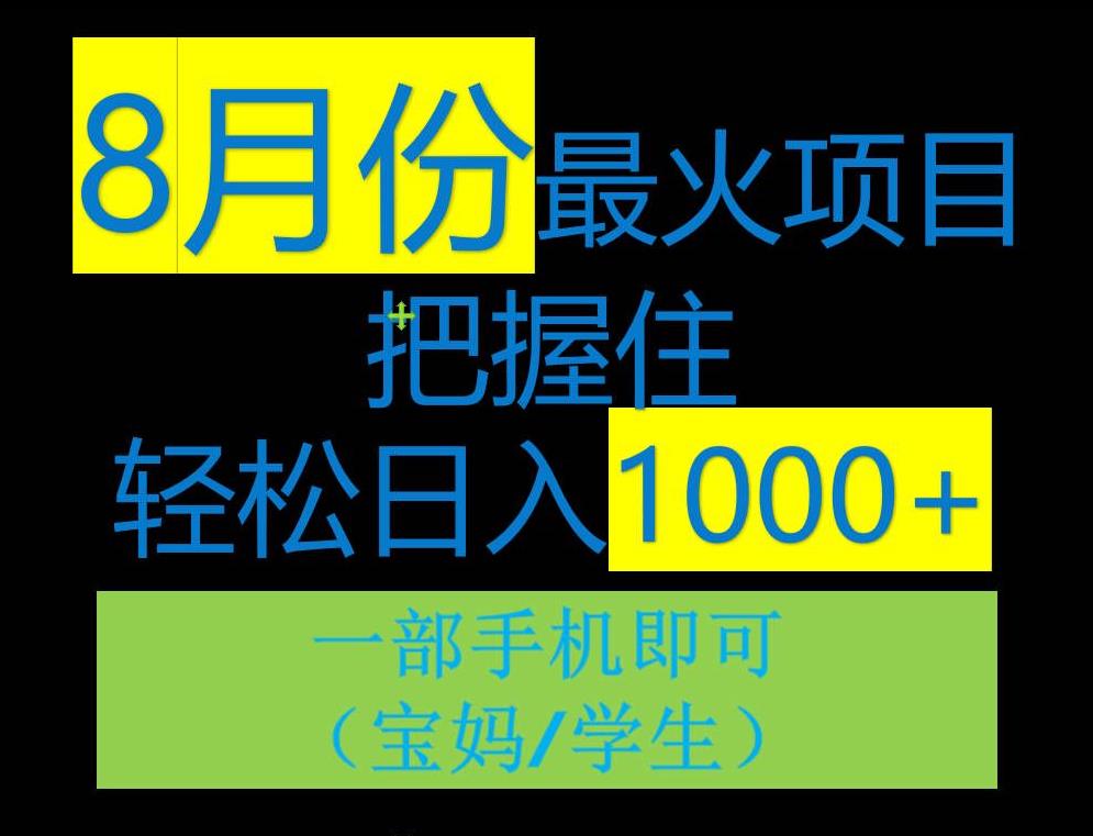 8月初最火项目,没有之一,一单90+元,一部手机实现日入1000+,适合小白0基础