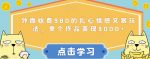 外面收费980的扎心情感文案玩法，单个作品变现3000+