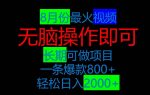 8月抖音超火视频，爆款一单500-1000+，简单易上手-网创指引人