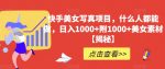 快手美女写真项目,什么人都能做,日入1000+附1000+美女素材【揭秘】-网创指引人