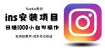 帮别人安装ins,一单赚10元-30元不等,可以日入千元(当天见收益)【揭秘】-网创指引人