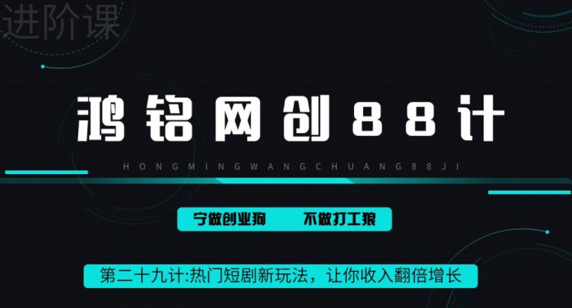 鸿铭网创88计之第二十九计:热门短剧cps新玩法,让你收入直线增长
