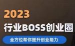 2023婚恋BOSS创业圈,全方位帮你提升创业能力-网创指引人