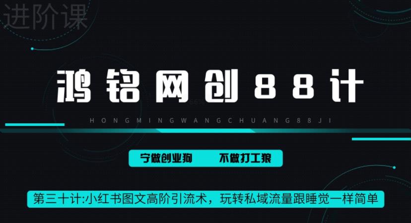 鸿铭网创88计之第三十计:小红书图文暴力引流法,单日引流100+,玩转私域流量跟睡觉一样简单