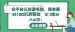 全平台无货源电商,简单暴利1000%的收益,0门槛日入400+【揭秘】-网创指引人