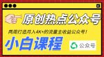 2周从零打造热点公众号,赚取每月4K+流量主收益(工具+视频教程)-网创指引人