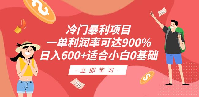 冷门暴利项目,一单利润率可达900%,日入600+适合小白0基础(教程+素材)【揭秘】