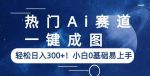 热门Ai赛道,一键成图,轻松日入300+!小白0基础易上手【揭秘】-网创指引人