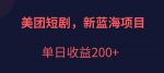 美团短剧项目,新蓝海,单日收益200+【拆解】-网创指引人