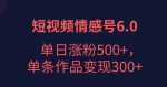 短视频情感项目6.0，单日涨粉以5000+，单条作品变现300+-网创指引人