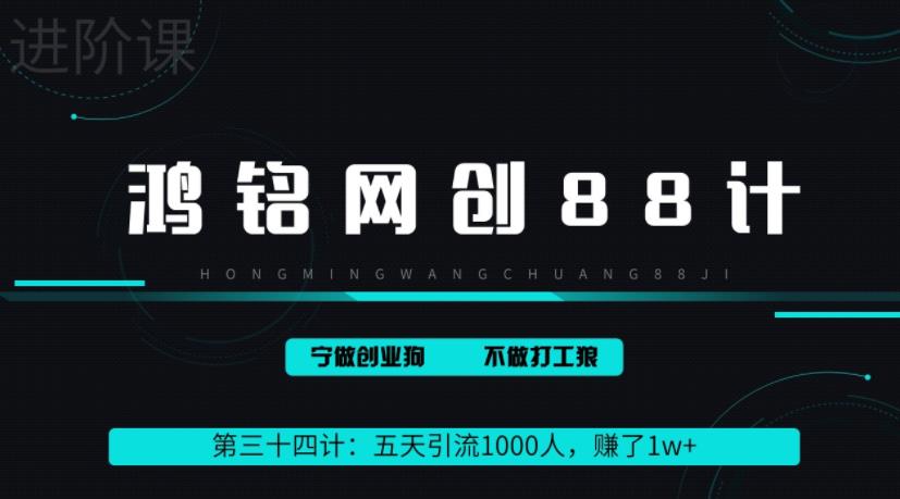 鸿铭网创88计之第三十四计:五天引流1000人,赚了1w+,小红书全自动引流大法,脚本全开,不风控