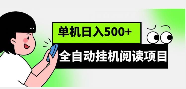 全自动挂机阅读项目,放大可单机日入500+【脚本+教程】