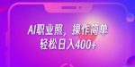 AI职业照项目,操作简单,轻松日入400+-网创指引人