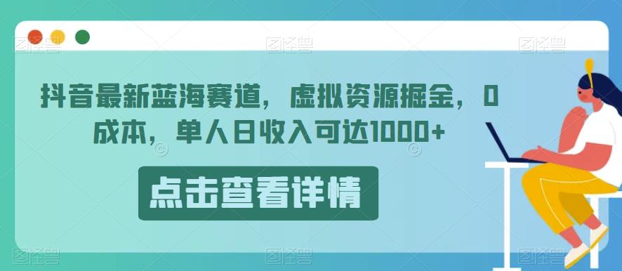 抖音最新蓝海赛道,虚拟资源掘金,0成本,单人日收入可达1000+
