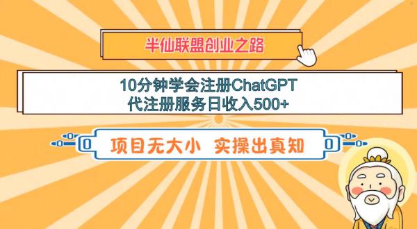 10分钟学会注册ChatGPT,代注册服务日收入500+