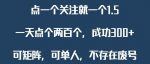 关注一个公众号1.5,单日单号300+,找人做一个可以赚1元差价!一天随便大几百-网创指引人