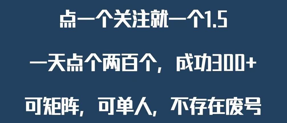 关注一个公众号1.5,单日单号300+,找人做一个可以赚1元差价!一天随便大几百