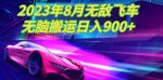 2023年8月超级飞车玩法,无脑搬运,超级简单,日入900+-网创指引人
