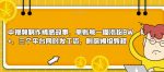 中视频制作情感故事,单账号一周涨粉8W+,三个平台同时发工资,附保姆级教程-网创指引人