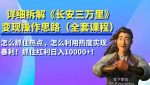 详细拆解《长安三万里》变现操作思路,怎么抓住热点,怎么利用热度实现暴利!抓住红利日入10000+!-网创指引人