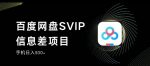 百度网盘SVIP信息差项目,0投入小白极速上手,手机稳定日入300+【揭秘】-网创指引人