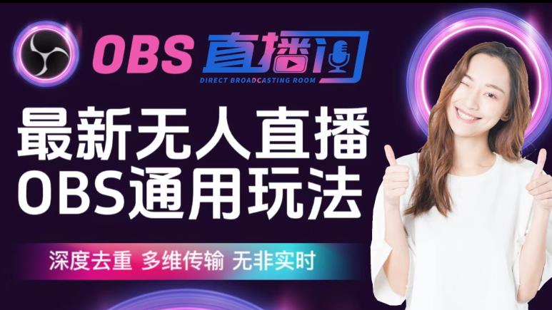 【爱豆新媒】最新无人直播伴侣OBS防检测玩法深度去重,多维传输,无非实时