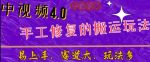 中视频4.0赛道:新手福音,入门简单,上手快【揭秘】-网创指引人