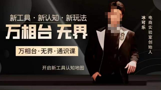 万相台·无界通识课,电商冰可乐新课,新工具,新认知,新玩法