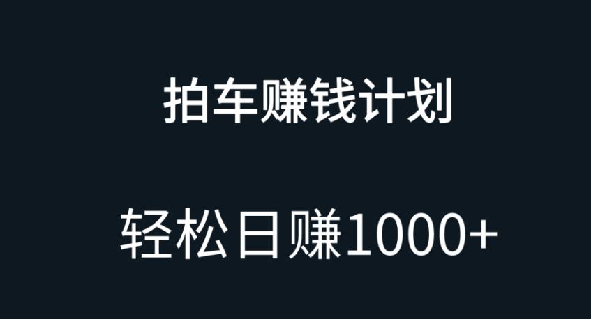 拍车赚钱项目,无门槛,小白宝妈可做,日入1000+