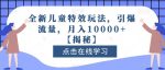 全新儿童特效玩法,引爆流量,月入10000+【揭秘】-网创指引人