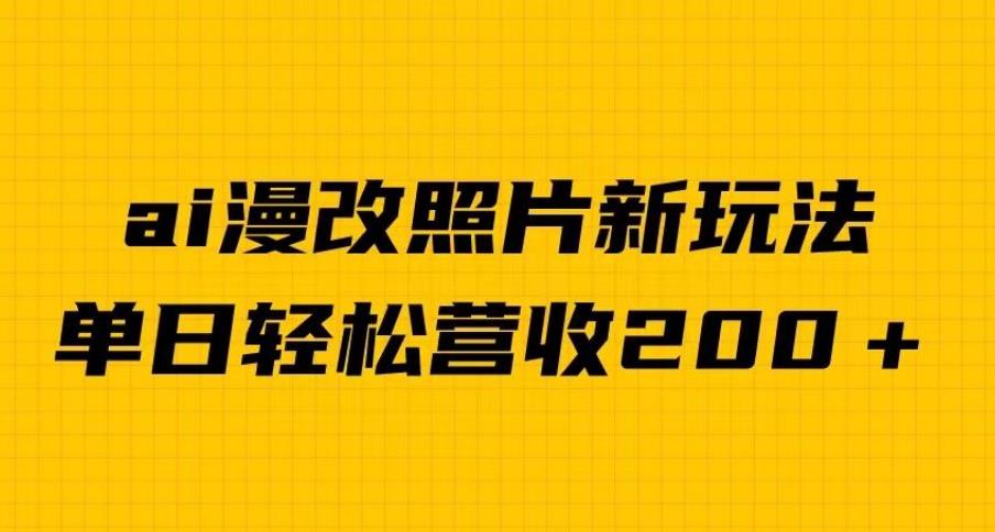 单日变现2000+,ai漫改照片新玩法,涨粉变现两不误