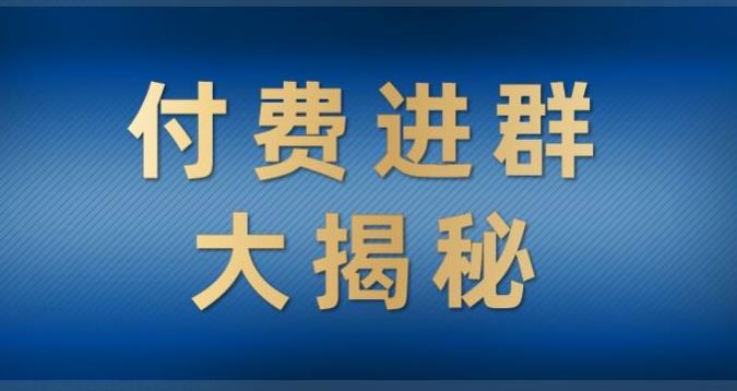 付费进群大揭秘,零基础也轻松日入500+,学会后玩转市面上50%以上的项目