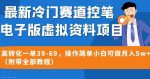 最新冷门赛道控笔电子版虚拟资料,高转化一单39-69,操作简单小白可做月入5w+(附带全部教程)【揭秘】-网创指引人