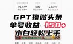 ChatGpt撸微头条,单号收益150+,适合新手小白操作省时无压力【揭秘】-网创指引人