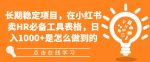长期稳定项目,在小红书卖HR必备工具表格,日入1000+是怎么做到的-网创指引人