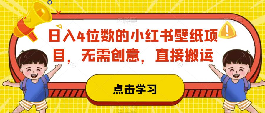 日入4位数的小红书壁纸项目,无需创意,直接搬运