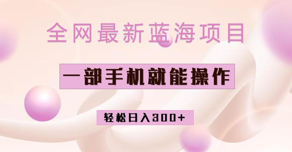 全网最新蓝海项目,小红书做菜秘籍项目,一部手机就可操作,轻松日入300+