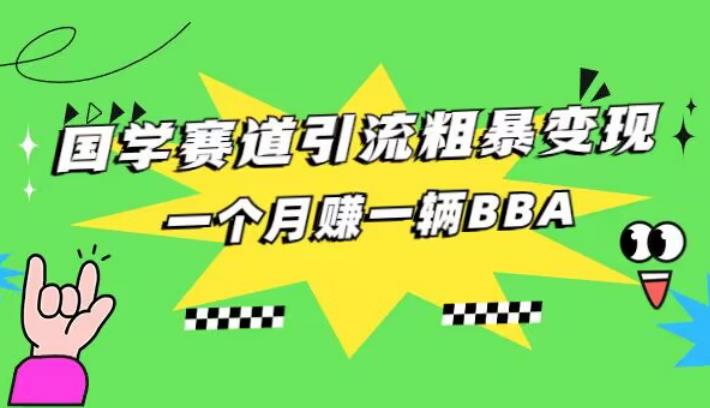 国学赛道引流粗暴变现,一个月一辆BBA,拼的就是执行力