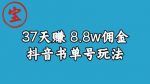 宝哥0-1抖音中医图文矩阵带货保姆级教程,37天8万8佣金【揭秘】-网创指引人