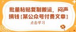 批量粘贴复制搬运,闷声搞钱【某公众号付费文章】-网创指引人