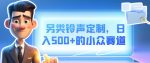 另类铃声定制,日入500+的小众赛道-网创指引人