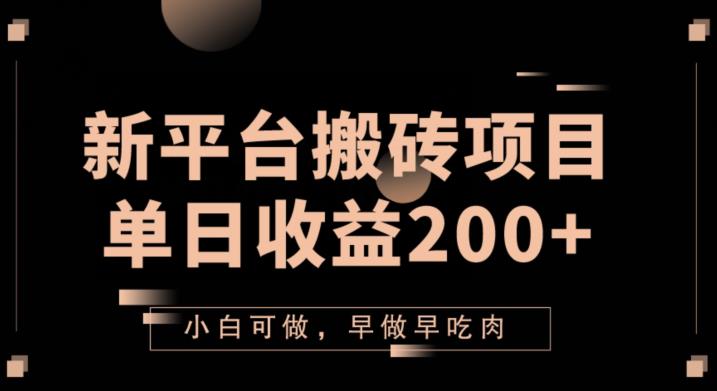 2023新平台搬砖项目,单日收益200+,小白可做,早做早吃肉