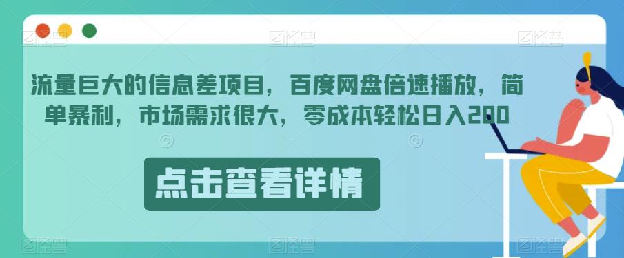 流量巨大的信息差项目,百度网盘倍速播放,简单暴利,市场需求很大,零成本轻松日入200